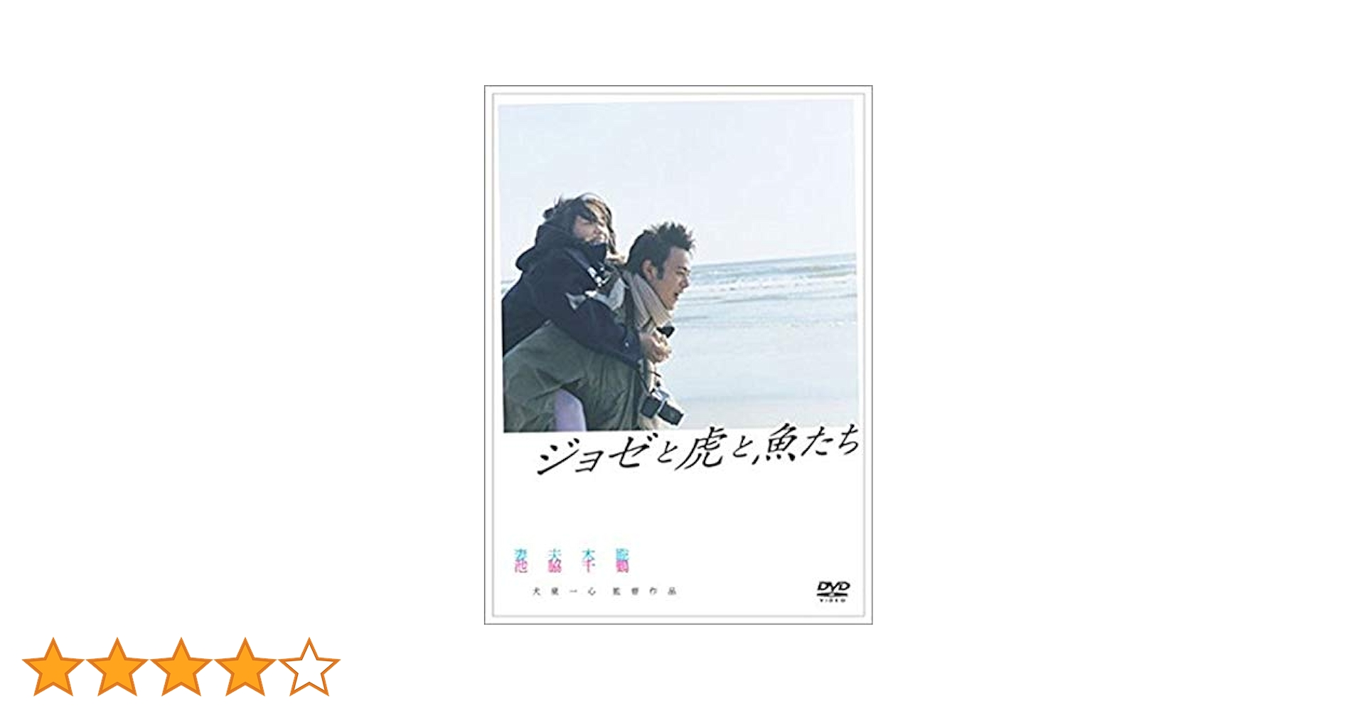 ジョゼと虎と魚たち [DVD] khxv5rg 41zpmUyngCL.jpg_BO30,255,255,